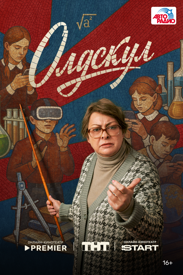 Олдскул - постер сериала